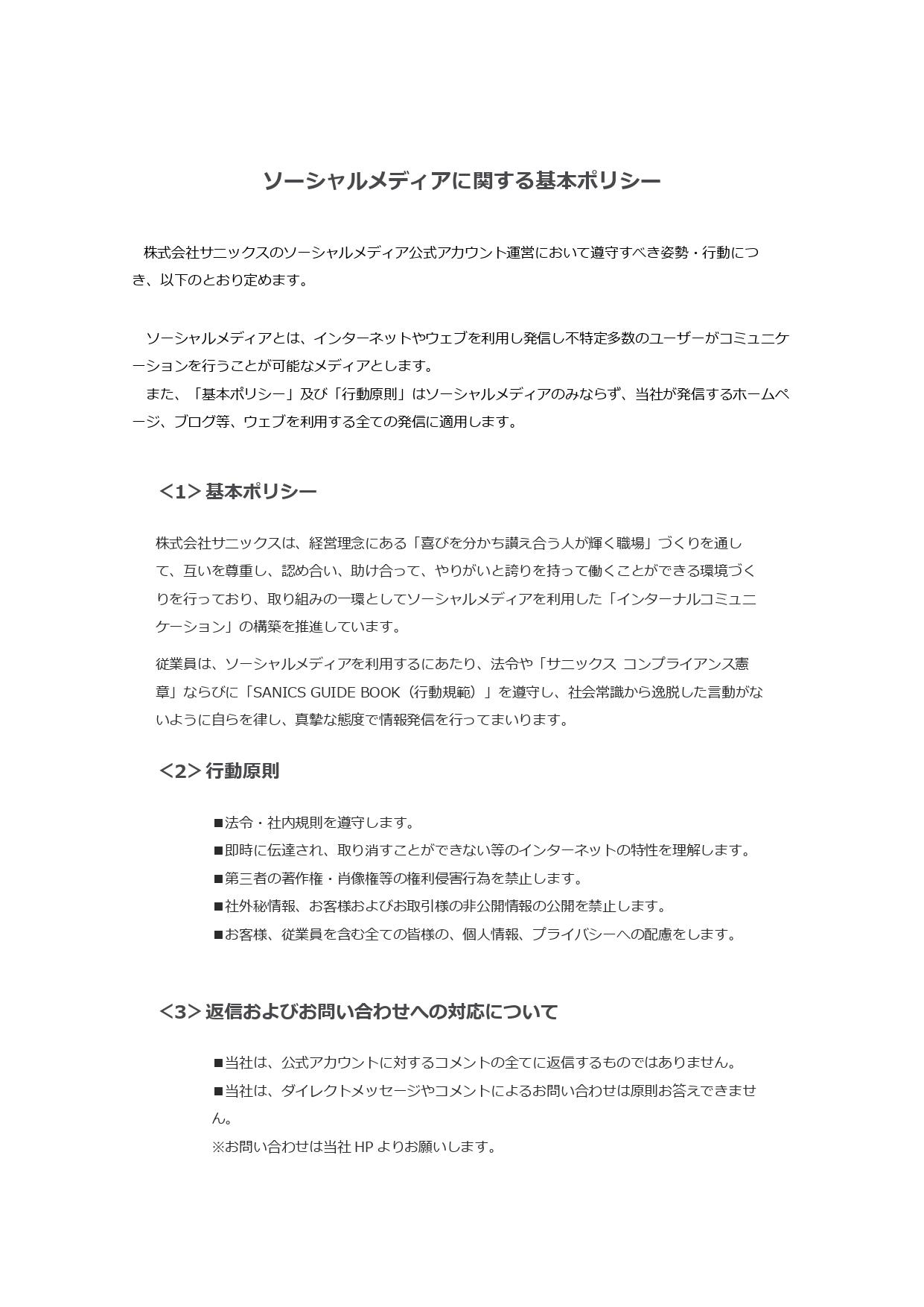 ＊ソーシャルメディアに関する基本ポリシー＊_page-0001.jpg